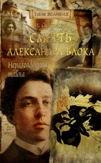 Книга Неразгаданная тайна. Смерть Александра Блока