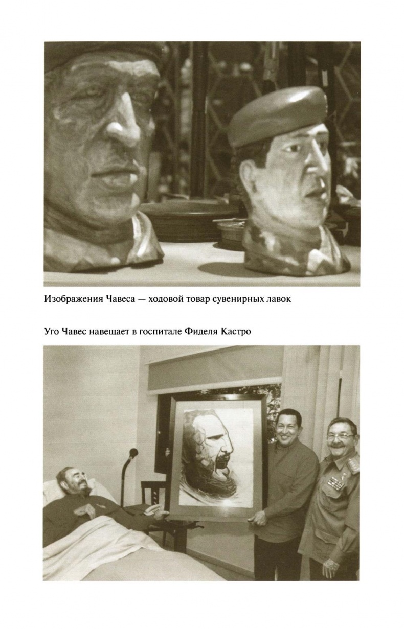 Иллюстрация к книге — Уго Чавес [sapozhnikovk.ugochaveszhiznzamechatelnyljudejj2013_177.jpg]