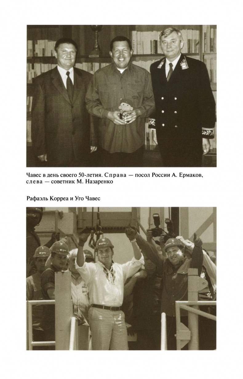 Иллюстрация к книге — Уго Чавес [sapozhnikovk.ugochaveszhiznzamechatelnyljudejj2013_372.jpg]