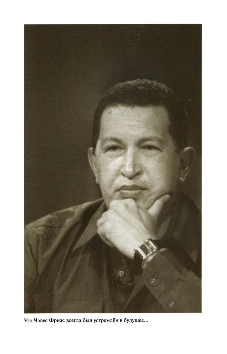 Иллюстрация к книге — Уго Чавес [sapozhnikovk.ugochaveszhiznzamechatelnyljudejj2013_386.jpg]