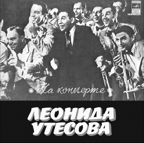 Иллюстрация к книге — Леонид Утесов. Друзья и враги [i_006.jpg]