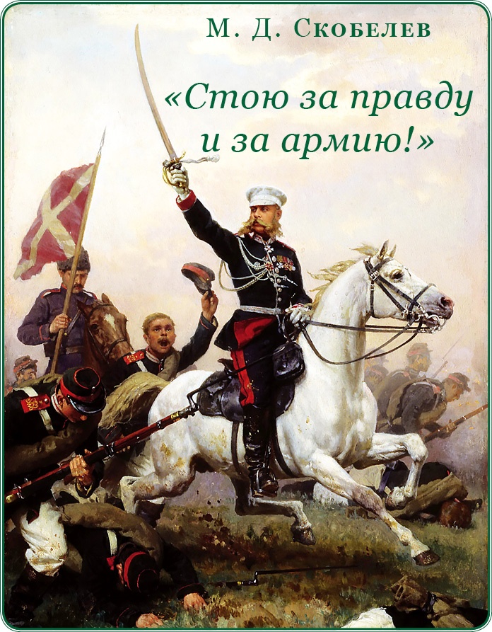 Иллюстрация к книге — Стою за правду и за армию! [i_002.jpg]