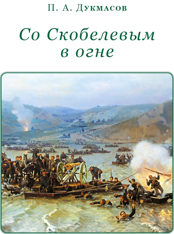Иллюстрация к книге — Стою за правду и за армию! [i_043.jpg]