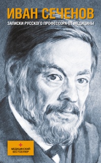 Книга Записки русского профессора от медицины