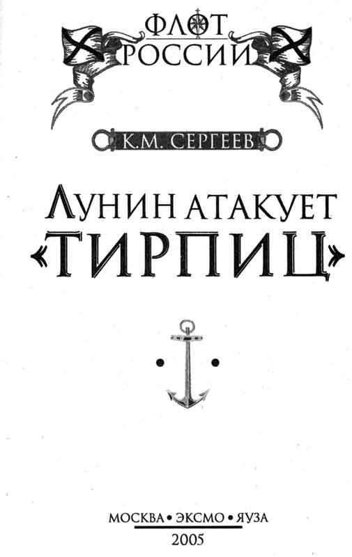 Иллюстрация к книге — Лунин атакует &quot;Тирпиц&quot; [sergeev_1.jpg]