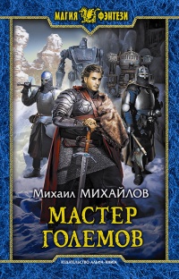 Книга Мастер големов
