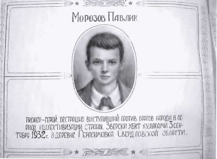 Иллюстрация к книге — Товарищ Павлик. Взлет и падение советского мальчика-героя [i_030.jpg]