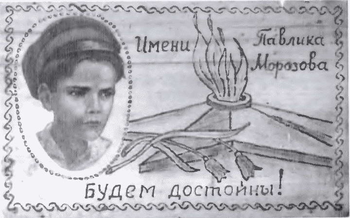 Иллюстрация к книге — Товарищ Павлик. Взлет и падение советского мальчика-героя [i_037.jpg]