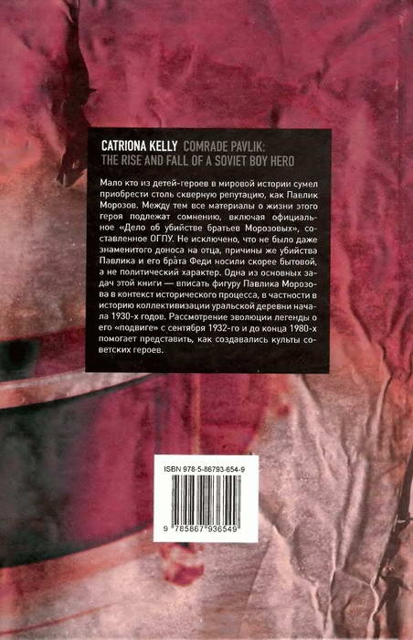 Иллюстрация к книге — Товарищ Павлик. Взлет и падение советского мальчика-героя [i_038.jpg]