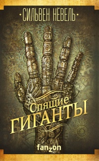 Книга Спящие гиганты