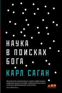 Книга Наука в поисках Бога