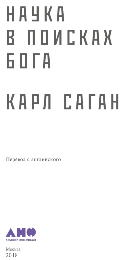 Иллюстрация к книге — Наука в поисках Бога [i_001.jpg]