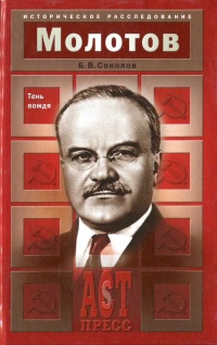 Книга Молотов. Тень вождя