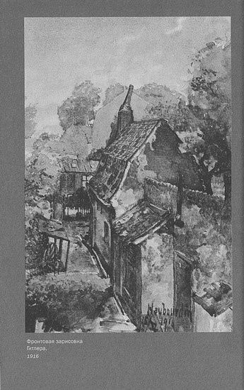 Иллюстрация к книге — Адольф Гитлер. Жизнь под свастикой [i_004.jpg]