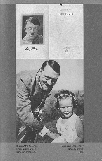 Иллюстрация к книге — Адольф Гитлер. Жизнь под свастикой [i_011.jpg]