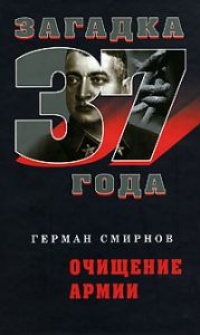Книга Очищение армии