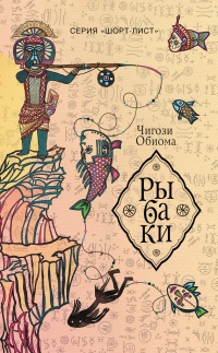 Книга Рыбаки