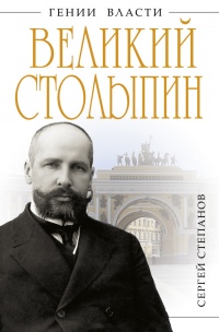 Книга Великий Столыпин. "Не великие потрясения, а Великая Россия"
