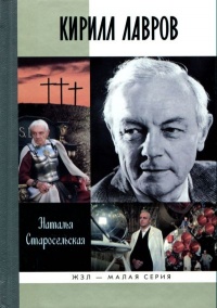 Книга Кирилл Лавров