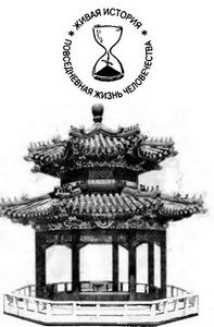 Иллюстрация к книге — Повседневная жизнь &quot;русского&quot; Китая [i_001.jpg]