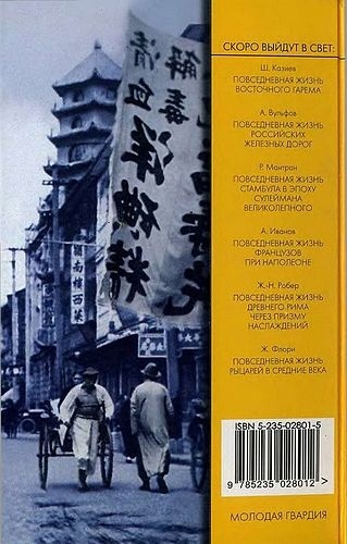 Иллюстрация к книге — Повседневная жизнь &quot;русского&quot; Китая [i_067.jpg]