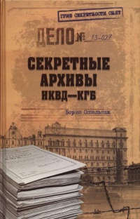 Книга Секретные архивы НКВД-КГБ