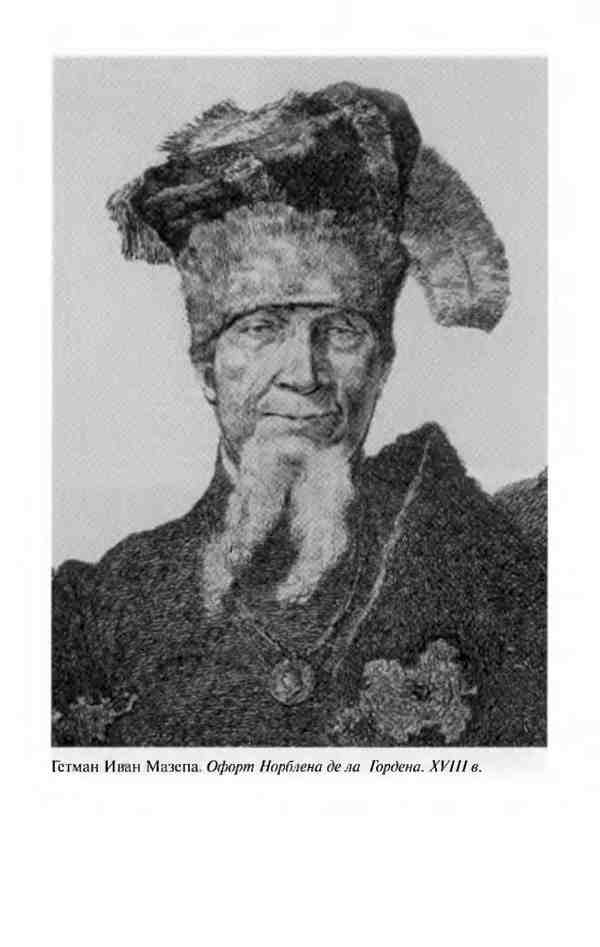 Иллюстрация к книге — Мазепа [i_017.jpg]