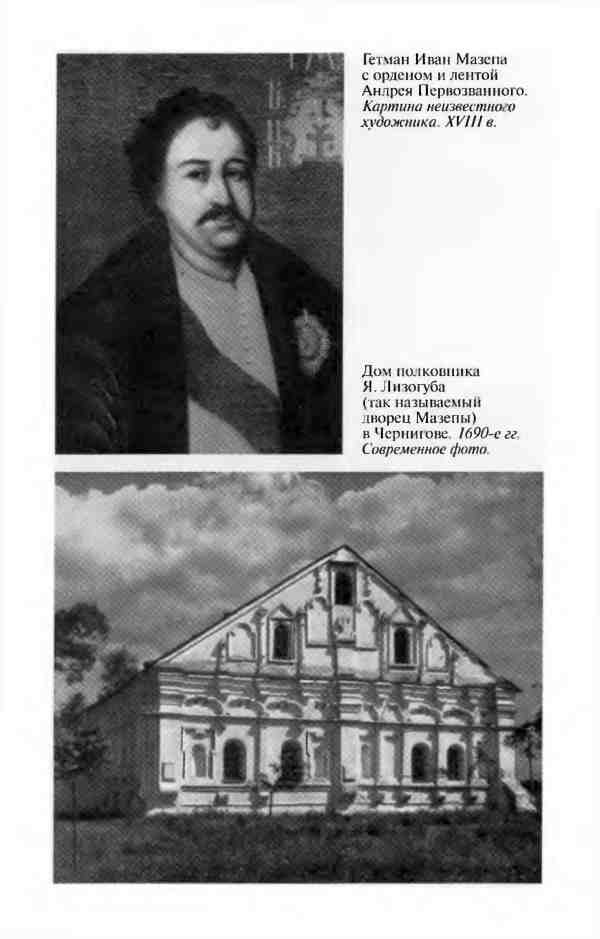 Иллюстрация к книге — Мазепа [i_018.jpg]