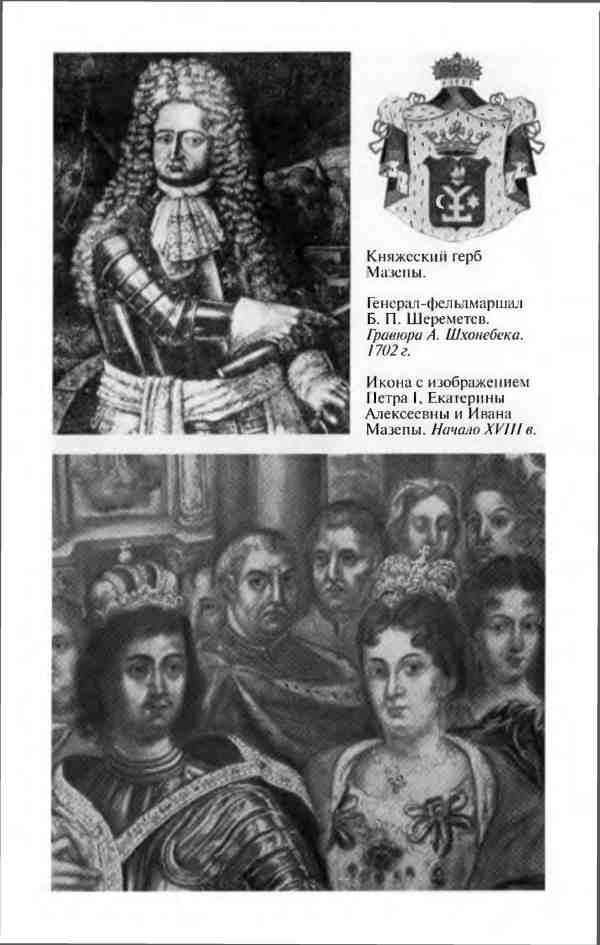 Иллюстрация к книге — Мазепа [i_020.jpg]