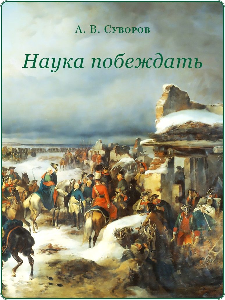 Иллюстрация к книге — Наука побеждать [i_002.jpg]