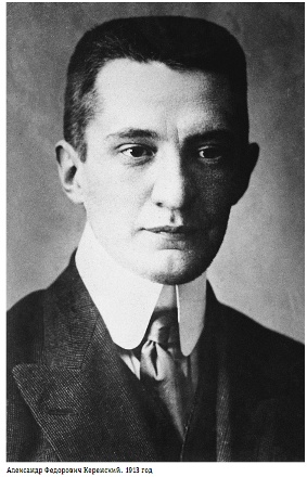 Иллюстрация к книге — Александр Керенский. Демократ во главе России [i_001.jpg]