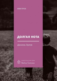 Книга Долгая нота. (От Острова и к Острову)