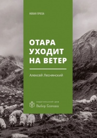 Книга Отара уходит на ветер. Повесть