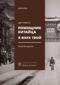 Книга Помощник китайца. Я внук твой. Две повести