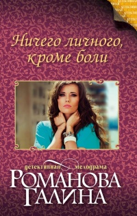 Книга Ничего личного, кроме боли