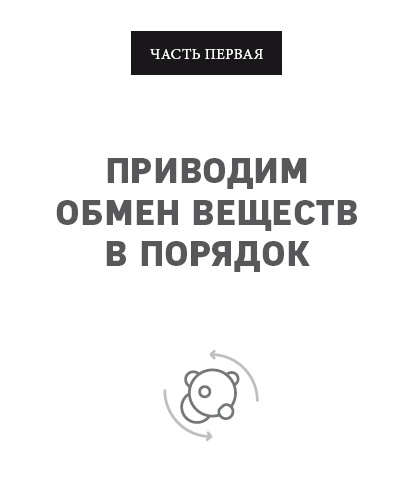 Иллюстрация к книге — Клетка &quot;на диете&quot;. Научное открытие о влиянии жиров на мышление, физическую активность и обмен веществ [i_001.jpg]