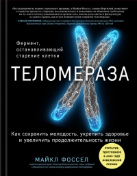 Книга Теломераза. Как сохранить молодость, укрепить здоровье и увеличить продолжительность жизни