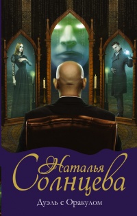 Книга Дуэль с Оракулом