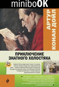 Книга Приключение знатного холостяка (сборник)