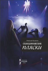 Книга Скандинавские пляски