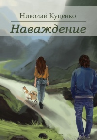 Книга Наваждение (сборник)