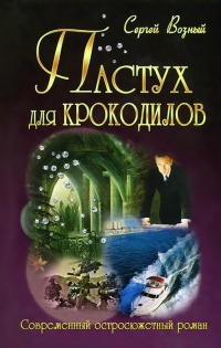 Книга Пастух для крокодилов