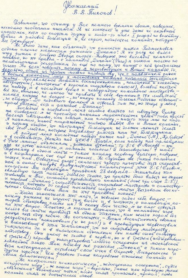 Иллюстрация к книге — Виктор Тихонов. Жизнь во имя хоккея [_37.jpg]