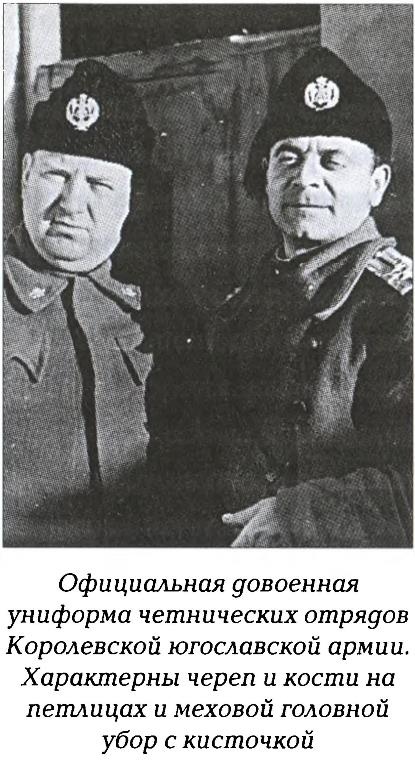 Иллюстрация к книге — Четники. Королевская армия [_7.jpg]