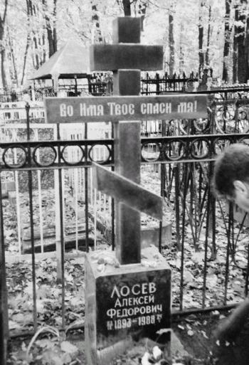 Иллюстрация к книге — Лосев [i_120.jpg]