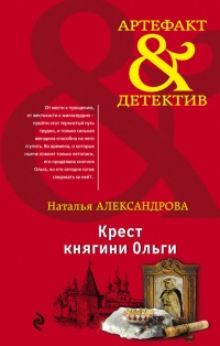 Книга Крест княгини Ольги