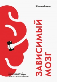 Книга Зависимый мозг. От курения до соцсетей. Почему мы заводим вредные привычки и как от них избавиться