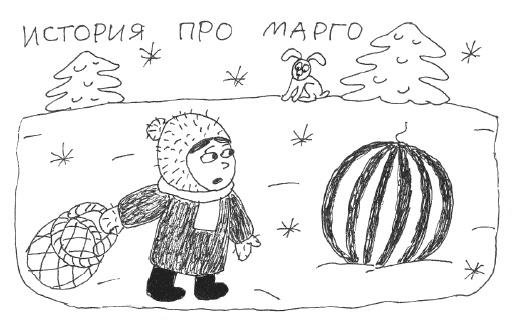 Иллюстрация к книге — Марго Синие Уши [i_038.jpg]