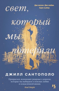 Книга Свет, который мы потеряли