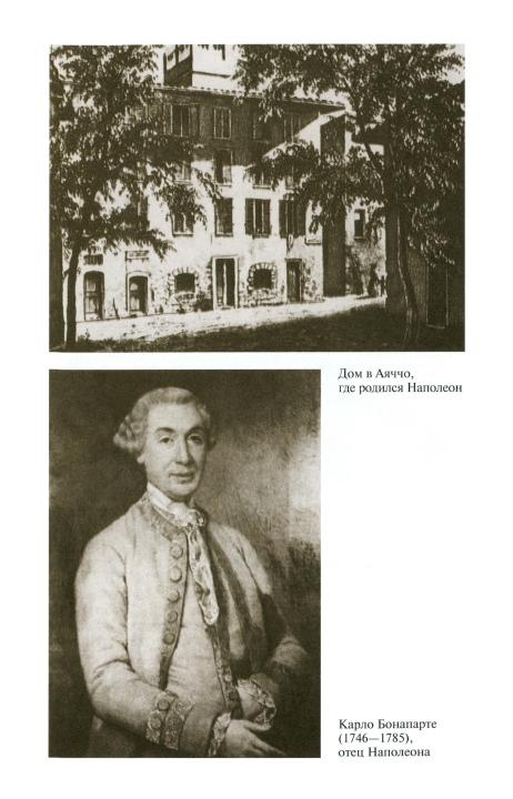 Иллюстрация к книге — Наполеон, или Миф о &quot;спасителе&quot; [i_003.jpg]